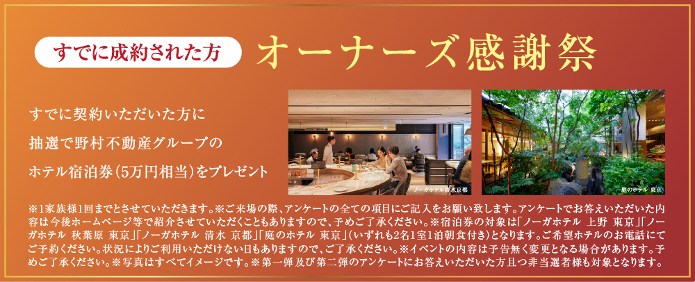 オーナーズ感謝祭