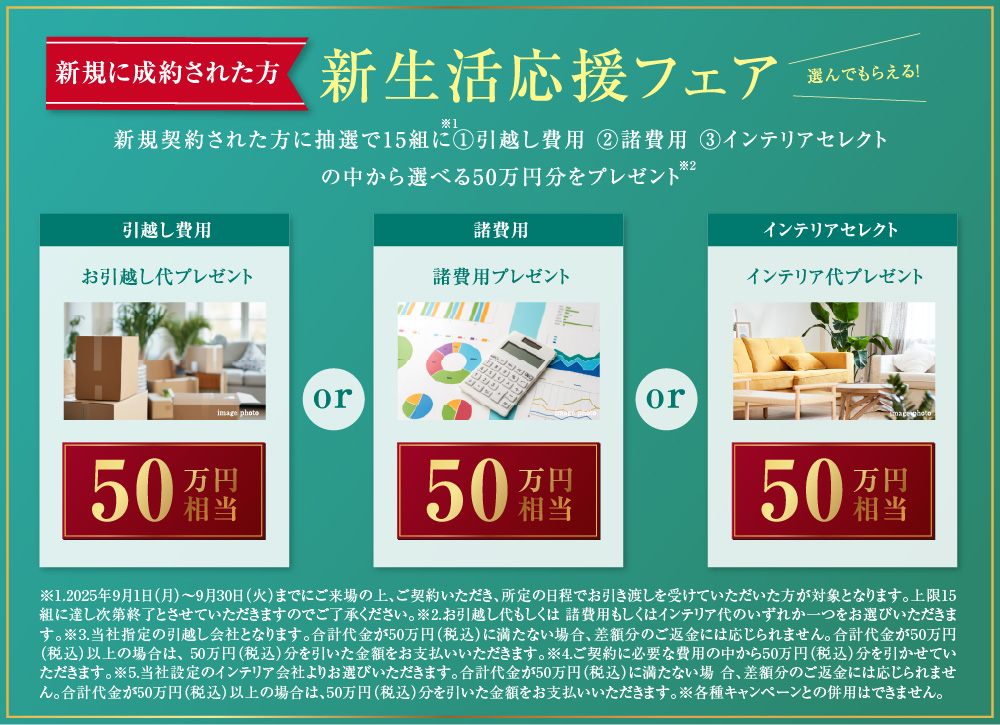 新生活応援フェア