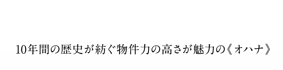 10年間の歴史が紡ぐ物件力の高さが魅力の《オハナ》