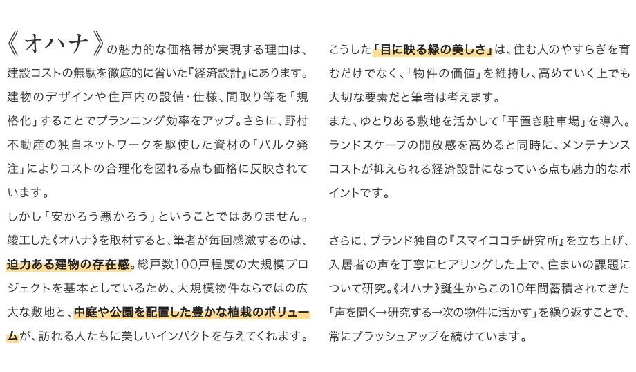 10年間の歴史が紡ぐ物件力の高さが魅力の《オハナ》