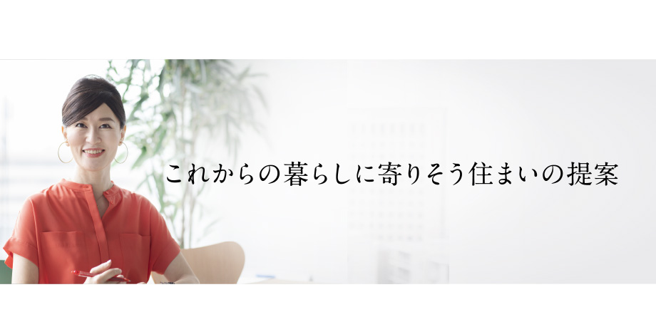 これからの暮らしに寄り添う住まいの提案