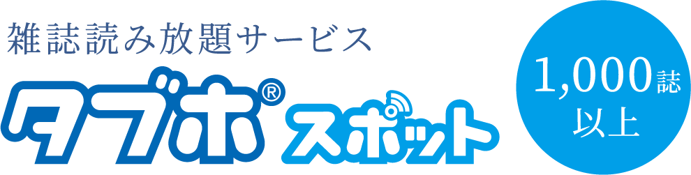 雑誌読み放題サービス 1,000誌以上