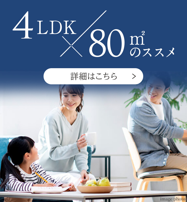 4LDK×80㎡のススメ 詳細はこちら