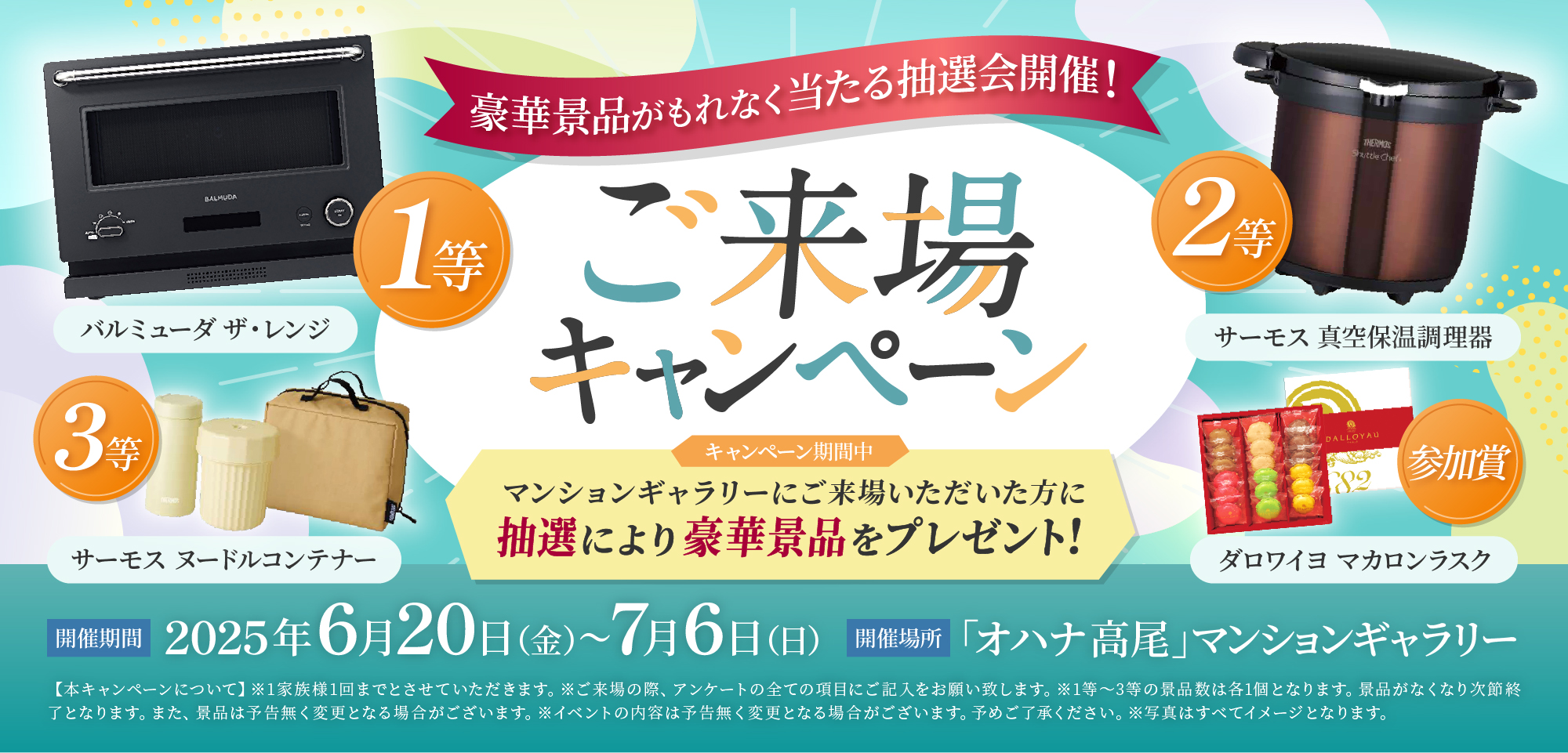 豪華景品がもれなく当たる抽選会開催！ご来場キャンペーン