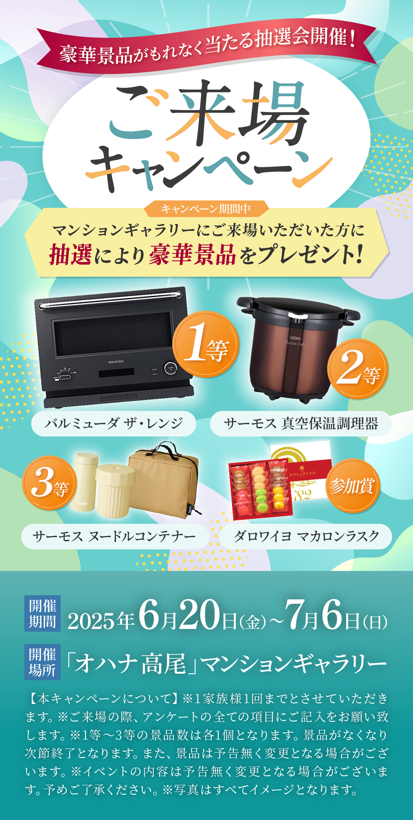 豪華景品がもれなく当たる抽選会開催！ご来場キャンペーン