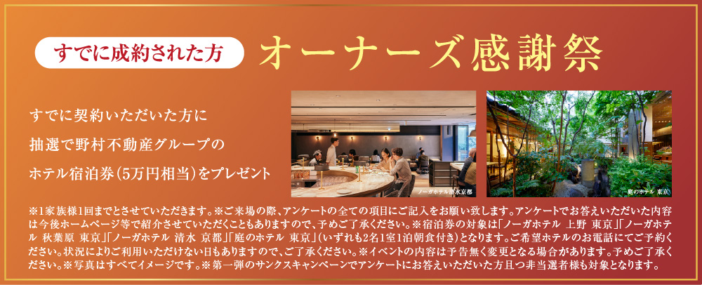 オーナーズ感謝祭