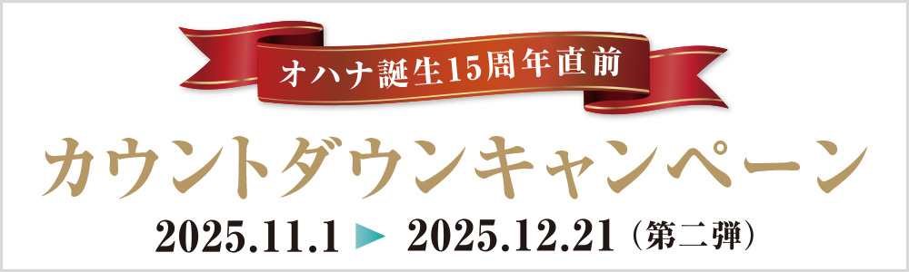 カウントダウンキャンペーン