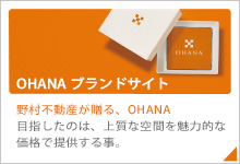 OHANAブランドサイト 野村不動産が贈る、OHANA目指したのは、上質な空間を魅力的な価格で提供する事。