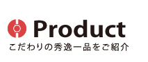 Productこだわりの秀逸一品をご紹介