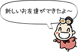 新しいお友達ができたよ~